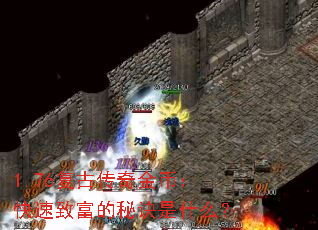 1.76复古传奇金币:快速致富的秘诀是什么? 1.76复古传奇金币:快速致富的秘诀是什么?