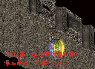 185狂雷:麻痹戒指哪里爆?爆率最高的是哪个BOSS? 185狂雷:麻痹戒指哪里爆?爆率最高的是哪个BOSS?