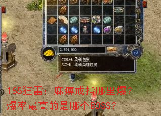 185狂雷:麻痹戒指哪里爆?爆率最高的是哪个BOSS? 185狂雷:麻痹戒指哪里爆?爆率最高的是哪个BOSS?