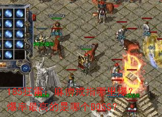 185狂雷:麻痹戒指哪里爆?爆率最高的是哪个BOSS? 185狂雷:麻痹戒指哪里爆?爆率最高的是哪个BOSS?