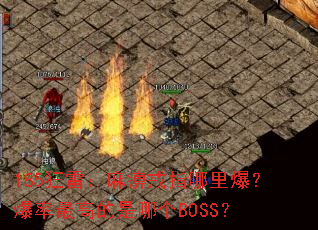 185狂雷:麻痹戒指哪里爆?爆率最高的是哪个BOSS? 185狂雷:麻痹戒指哪里爆?爆率最高的是哪个BOSS?