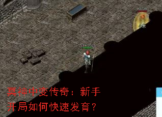 冥神中变传奇:新手开局如何快速发育? 冥神中变传奇:新手开局如何快速发育?