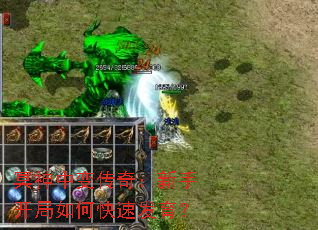 冥神中变传奇:新手开局如何快速发育? 冥神中变传奇:新手开局如何快速发育?