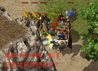 冥神中变传奇:新手开局如何快速发育? 冥神中变传奇:新手开局如何快速发育?