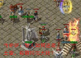 传奇SF:散人如何逆袭土豪,称霸玛法大陆? 传奇SF:散人如何逆袭土豪,称霸玛法大陆?