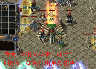 传奇176精品私服:战士PK技巧,如何打出更高伤害? 传奇176精品私服:战士PK技巧,如何打出更高伤害?