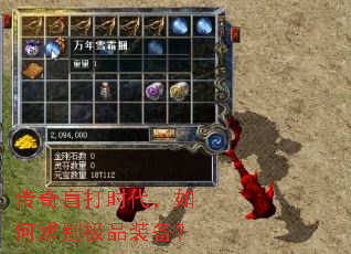 传奇盲打时代,如何辨别极品装备? 传奇盲打时代,如何辨别极品装备?