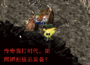 传奇盲打时代,如何辨别极品装备? 传奇盲打时代,如何辨别极品装备?