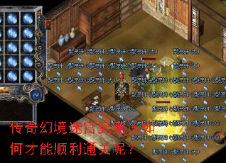 传奇幻境迷宫究竟该如何才能顺利通关呢? 传奇幻境迷宫究竟该如何才能顺利通关呢?