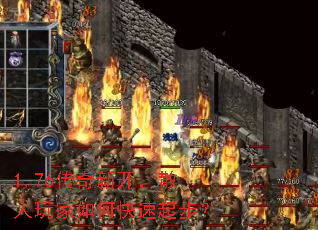 1.76传奇新开,散人玩家如何快速起步? 1.76传奇新开,散人玩家如何快速起步?