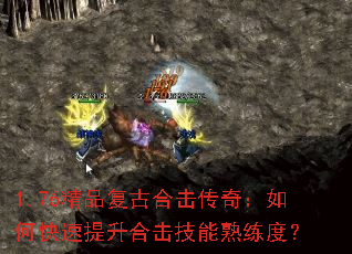 1.76精品复古合击传奇:如何快速提升合击技能熟练度? 1.76精品复古合击传奇:如何快速提升合击技能熟练度?