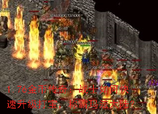 1.76金币传奇:战士如何快速升级打宝,称霸玛法大陆? 1.76金币传奇:战士如何快速升级打宝,称霸玛法大陆?