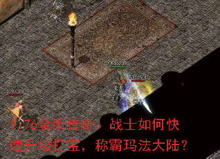 1.76金币传奇:战士如何快速升级打宝,称霸玛法大陆? 1.76金币传奇:战士如何快速升级打宝,称霸玛法大陆?