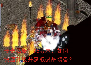 传奇私服1.76版本,如何快速升级并获取极品装备? 传奇私服1.76版本,如何快速升级并获取极品装备?