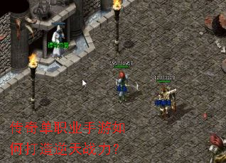 传奇单职业手游如何打造逆天战力? 传奇单职业手游如何打造逆天战力?