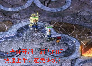 传奇SF开服:新人如何快速上手,避免踩坑? 传奇SF开服:新人如何快速上手,避免踩坑?