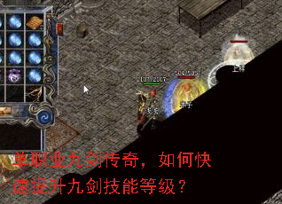 单职业九剑传奇,如何快速提升九剑技能等级? 单职业九剑传奇,如何快速提升九剑技能等级?