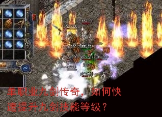 单职业九剑传奇,如何快速提升九剑技能等级? 单职业九剑传奇,如何快速提升九剑技能等级?