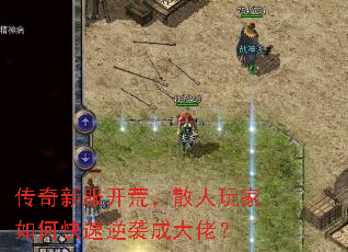 传奇新服开荒,散人玩家如何快速逆袭成大佬? 传奇新服开荒,散人玩家如何快速逆袭成大佬?