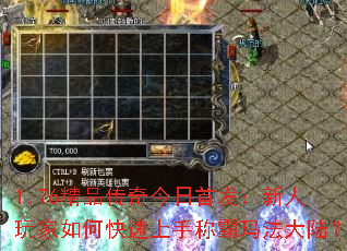 1.76精品传奇今日首发:新人玩家如何快速上手称霸玛法大陆? 1.76精品传奇今日首发:新人玩家如何快速上手称霸玛法大陆?