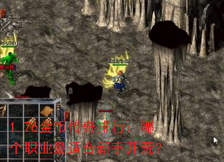 1.76金币传奇排行:哪个职业最适合新手开荒? 1.76金币传奇排行:哪个职业最适合新手开荒?