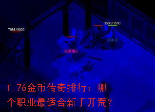 1.76金币传奇排行:哪个职业最适合新手开荒? 1.76金币传奇排行:哪个职业最适合新手开荒?