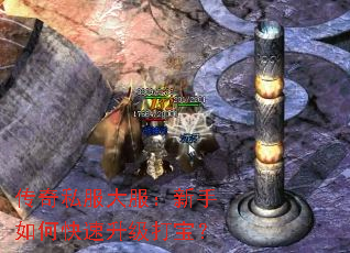 传奇私服大服:新手如何快速升级打宝? 传奇私服大服:新手如何快速升级打宝?