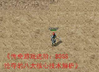 《传奇游戏进阶:BOSS抢夺的八大核心技术解析》 《传奇游戏进阶:BOSS抢夺的八大核心技术解析》