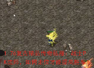 1.76复古精品传奇私服:战士PK法师,如何走位才能提高胜率? 1.76复古精品传奇私服:战士PK法师,如何走位才能提高胜率?