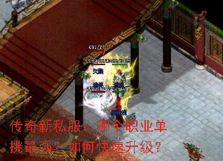 传奇新私服:哪个职业单挑最强?如何快速升级? 传奇新私服:哪个职业单挑最强?如何快速升级?