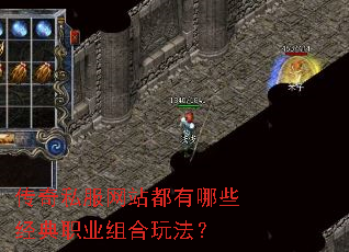 传奇私服网站都有哪些经典职业组合玩法? 传奇私服网站都有哪些经典职业组合玩法?