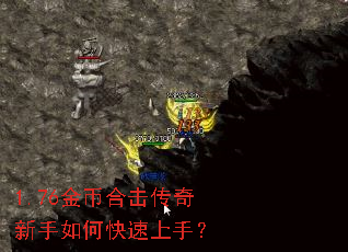 1.76金币合击传奇新手如何快速上手? 1.76金币合击传奇新手如何快速上手?