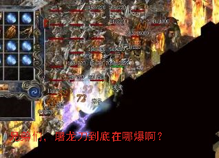 兄弟们,屠龙刀到底在哪爆啊? 兄弟们,屠龙刀到底在哪爆啊?