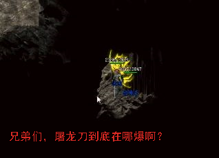 兄弟们,屠龙刀到底在哪爆啊? 兄弟们,屠龙刀到底在哪爆啊?