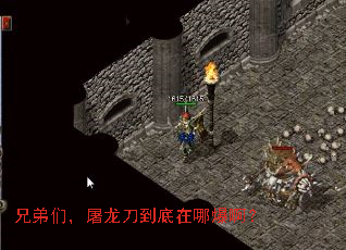 兄弟们,屠龙刀到底在哪爆啊? 兄弟们,屠龙刀到底在哪爆啊?