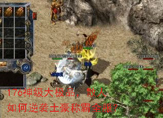 176神级大极品,散人如何逆袭土豪称霸全服? 176神级大极品,散人如何逆袭土豪称霸全服?