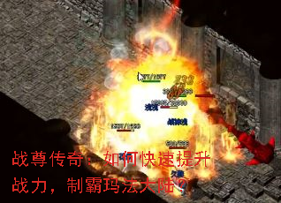 战尊传奇:如何快速提升战力,制霸玛法大陆? 战尊传奇:如何快速提升战力,制霸玛法大陆?