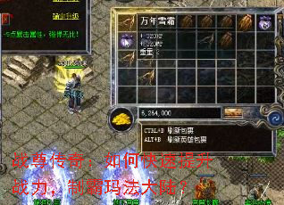 战尊传奇:如何快速提升战力,制霸玛法大陆? 战尊传奇:如何快速提升战力,制霸玛法大陆?