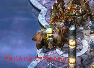 中变传奇私服发布站哪个最好? 中变传奇私服发布站哪个最好?