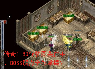 传奇1.80怪物图鉴在手,BOSS弱点全都掌握? 传奇1.80怪物图鉴在手,BOSS弱点全都掌握?