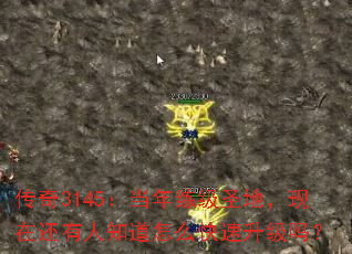 传奇3145:当年练级圣地,现在还有人知道怎么快速升级吗? 传奇3145:当年练级圣地,现在还有人知道怎么快速升级吗?
