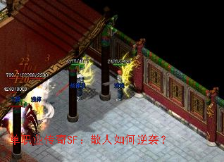 单职业传奇SF:散人如何逆袭? 单职业传奇SF:散人如何逆袭?