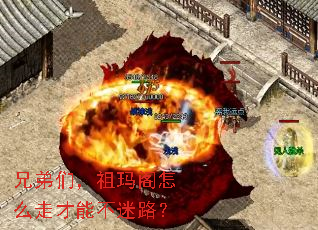 兄弟们,祖玛阁怎么走才能不迷路? 兄弟们,祖玛阁怎么走才能不迷路?