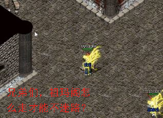 兄弟们,祖玛阁怎么走才能不迷路? 兄弟们,祖玛阁怎么走才能不迷路?