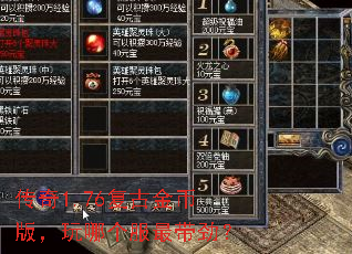 传奇1.76复古金币版,玩哪个服最带劲? 传奇1.76复古金币版,玩哪个服最带劲?