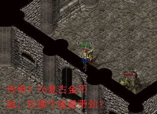 传奇1.76复古金币版,玩哪个服最带劲? 传奇1.76复古金币版,玩哪个服最带劲?