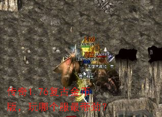 传奇1.76复古金币版,玩哪个服最带劲? 传奇1.76复古金币版,玩哪个服最带劲?