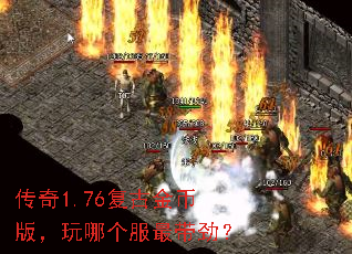 传奇1.76复古金币版,玩哪个服最带劲? 传奇1.76复古金币版,玩哪个服最带劲?