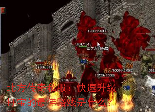 北方传奇私服:快速升级打宝的最佳路线是什么? 北方传奇私服:快速升级打宝的最佳路线是什么?