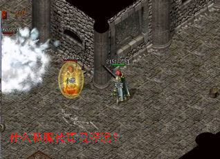 什么私服传奇最好玩? 什么私服传奇最好玩?